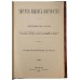 Руководство практической хирургии (В 4 томах, 6 частях). Антикварное издание 1901-1903 гг